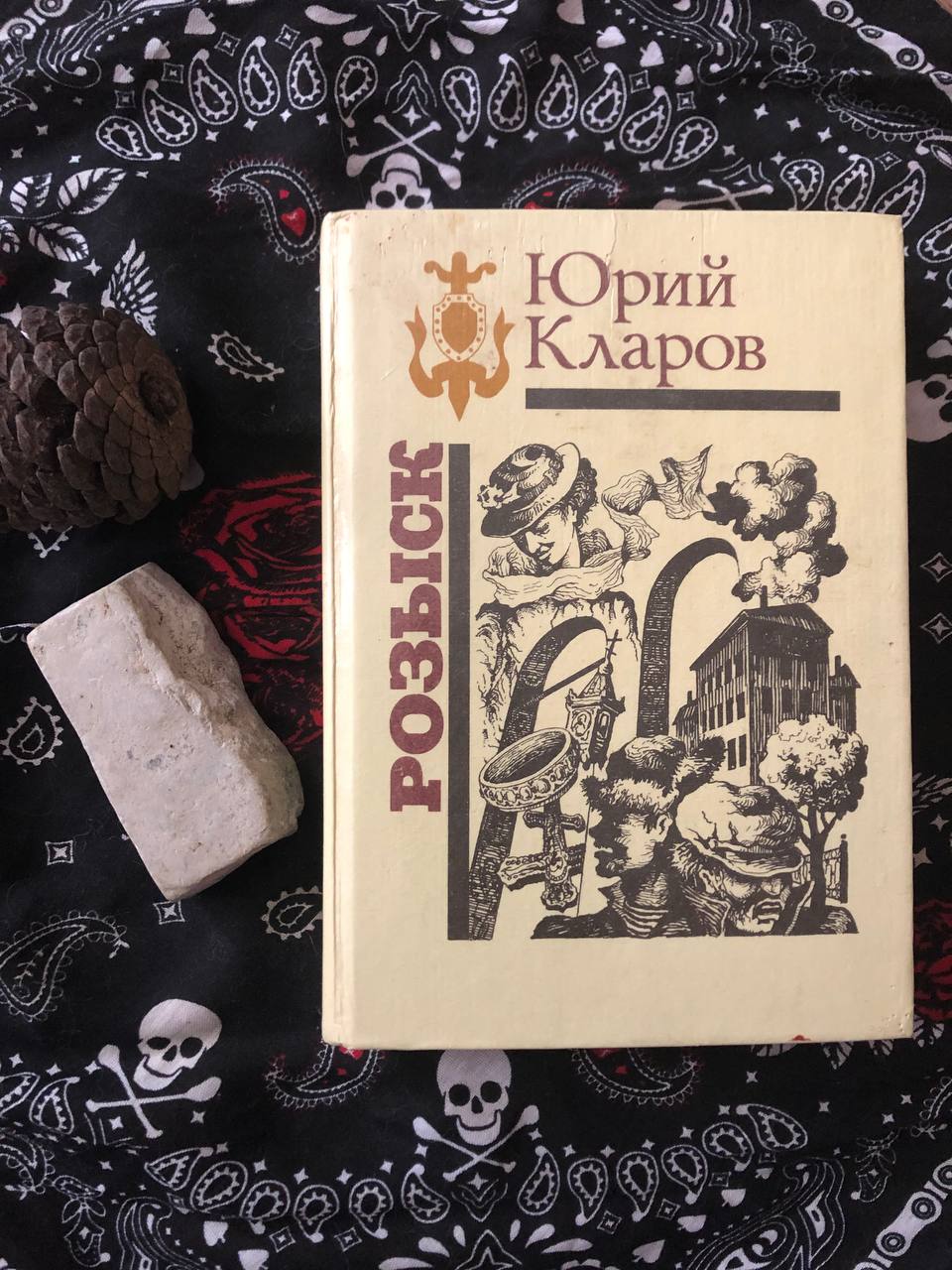 Розыск, Юрий Кларов