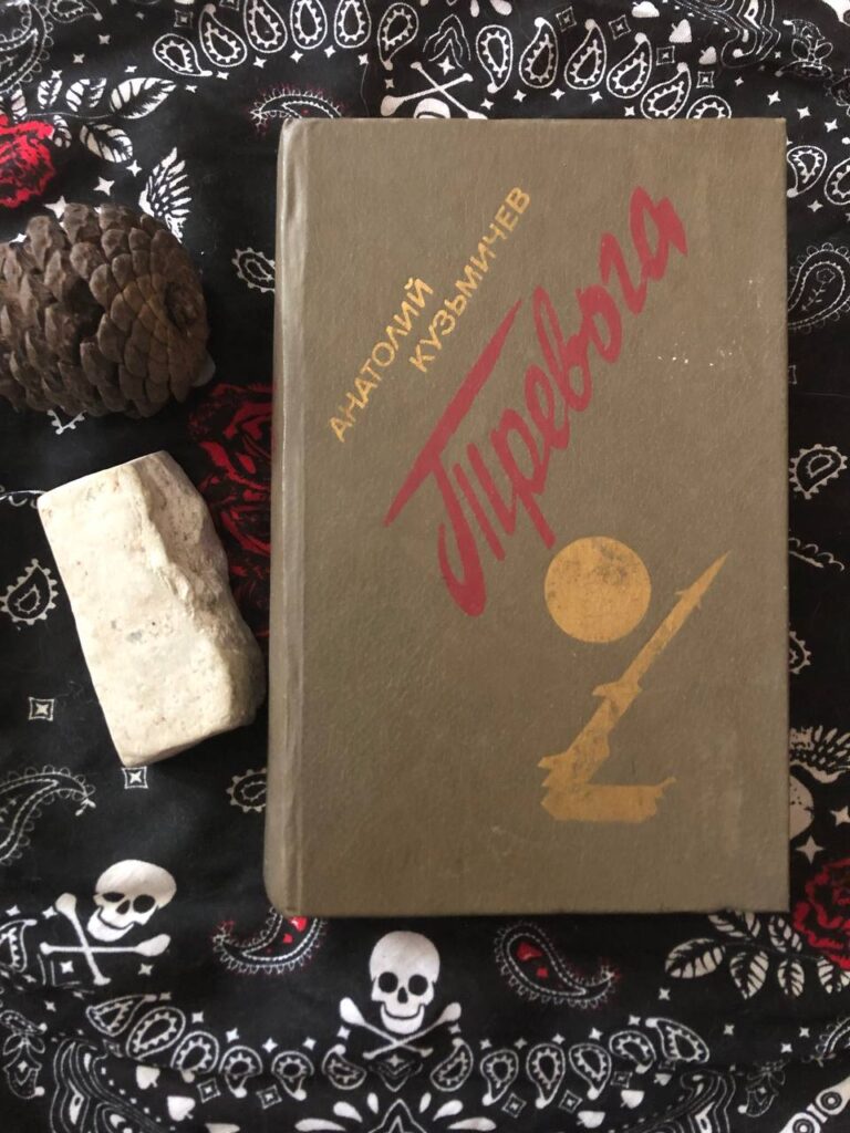 Тревога, А. Кузьмичёв