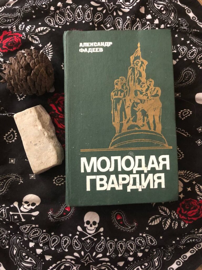 Молодая гвардия, А. Фадеев