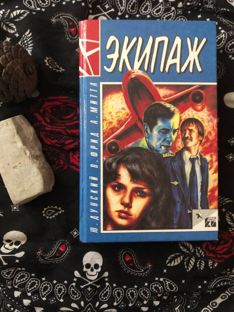 Экипаж. Дунский, Фрид, Митта