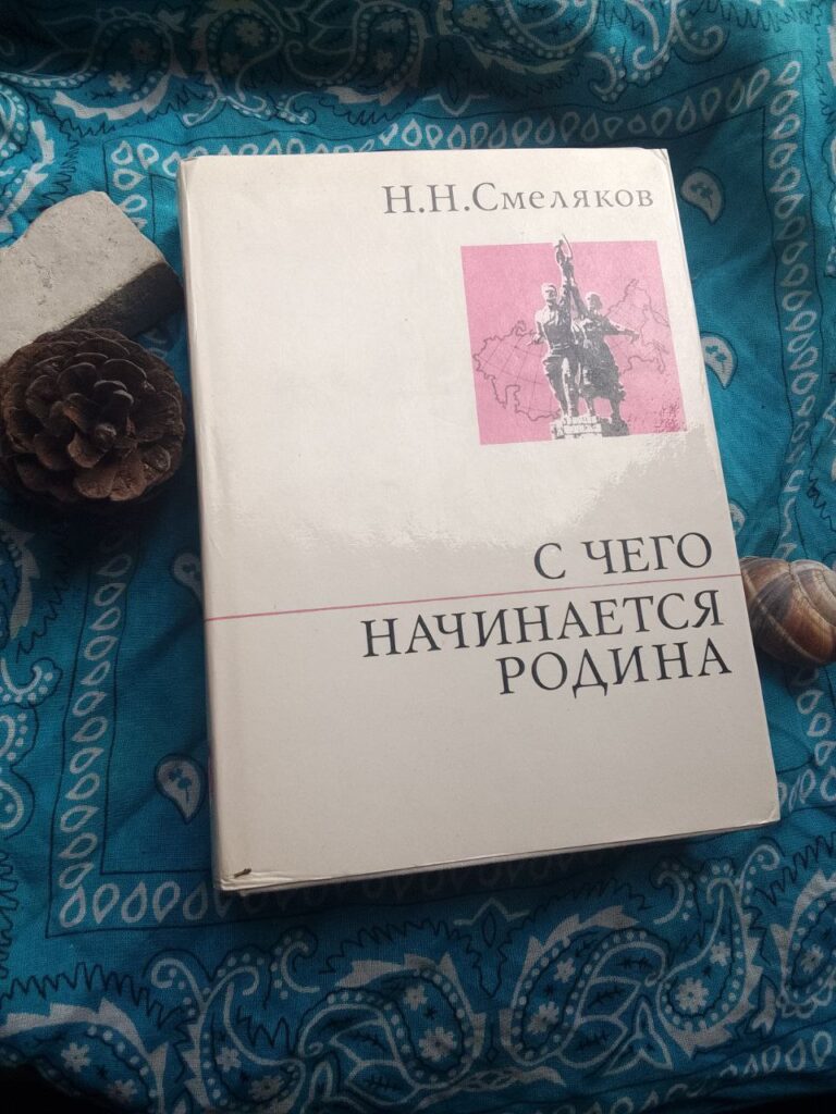 С чего начинается Родина, Н. Н. Смеляков. Политиздат