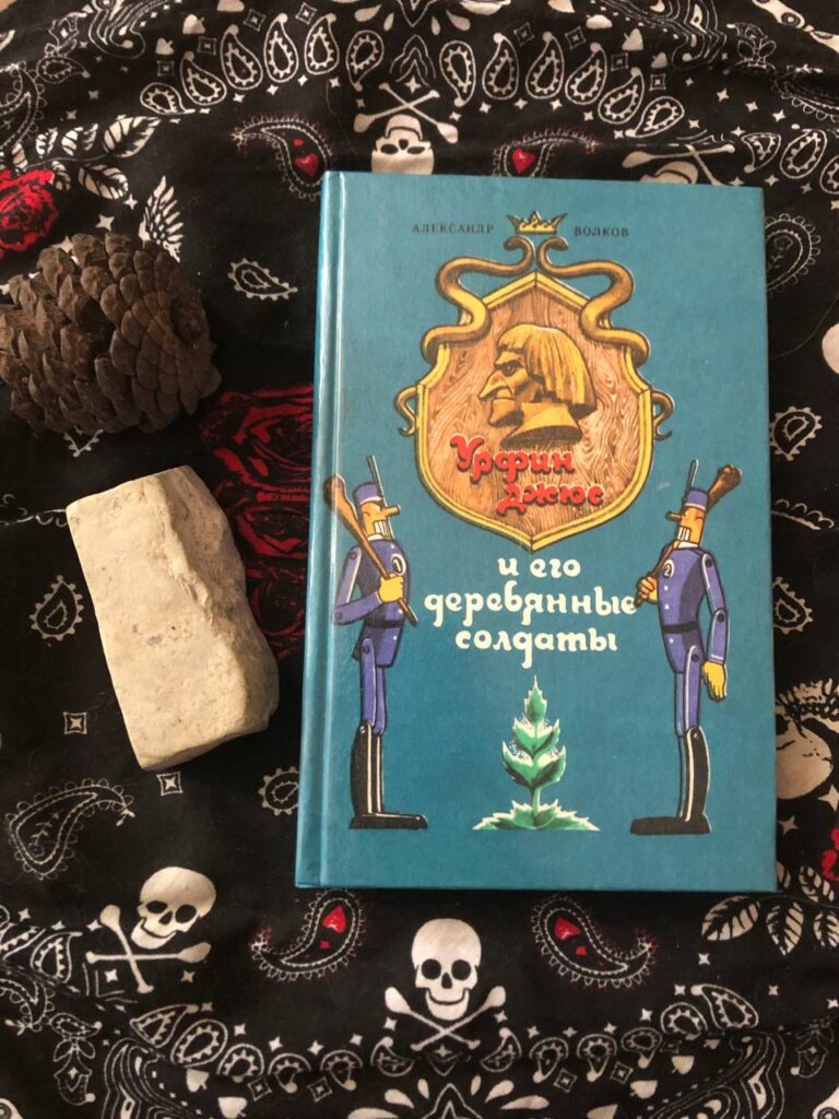 Урфин Джюс и его деревянные солдаты, А. Волков