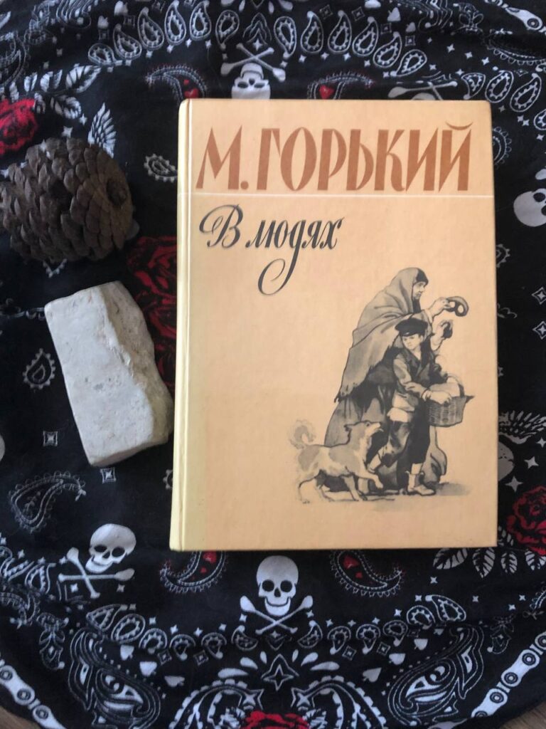В людях, М. Горький