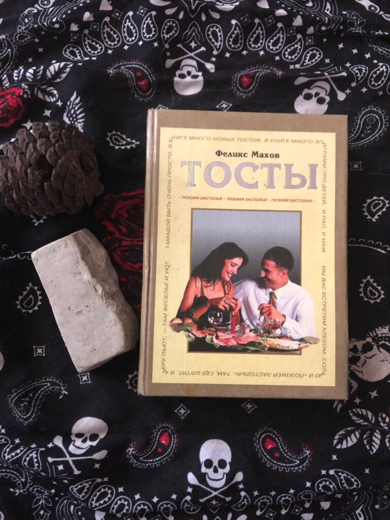 Тосты, Феликс Махов