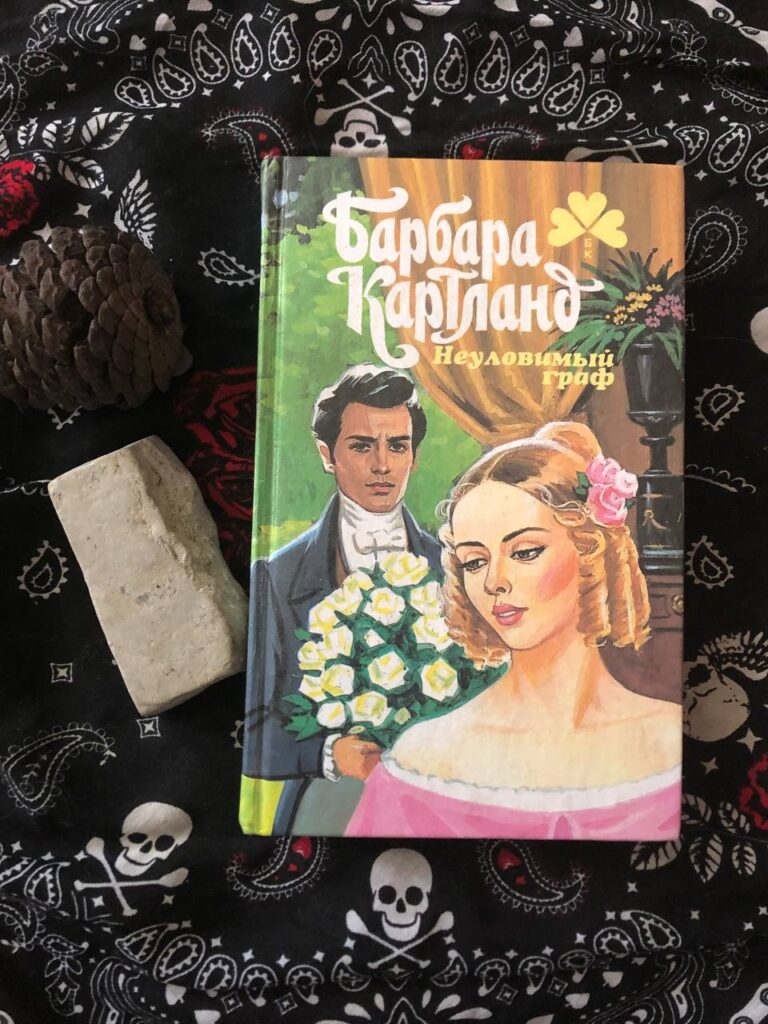 Неуловимый граф, Барбара Картланд