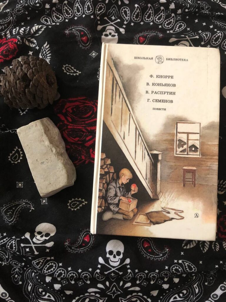 Повести. Кнорре, Коньяков, Распутин, Семёнов