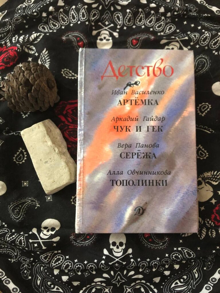 Детство. Артёмка, Чук и Гек, Серёжа, Тополинки