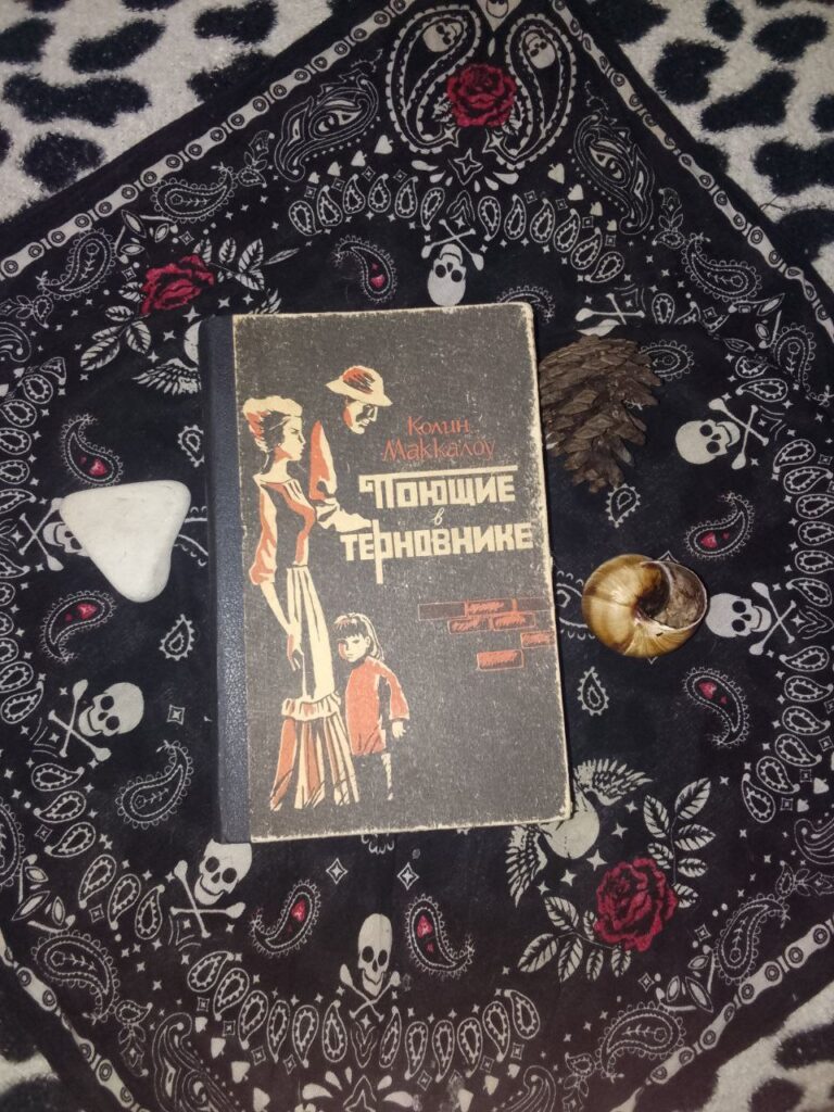 Поющие в терновнике, Колин Маккалоу