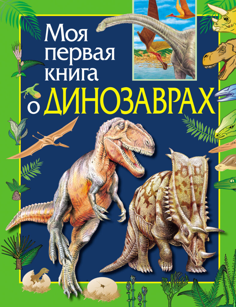 Динозавры, Моя первая энциклопедия, Оникс