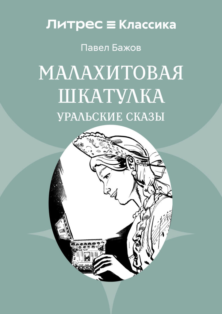 Малахитовая Шкатулка, П. П. Бажов