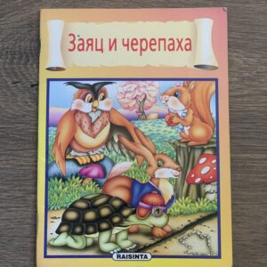 Заяц и черепаха, Raisinta Книга