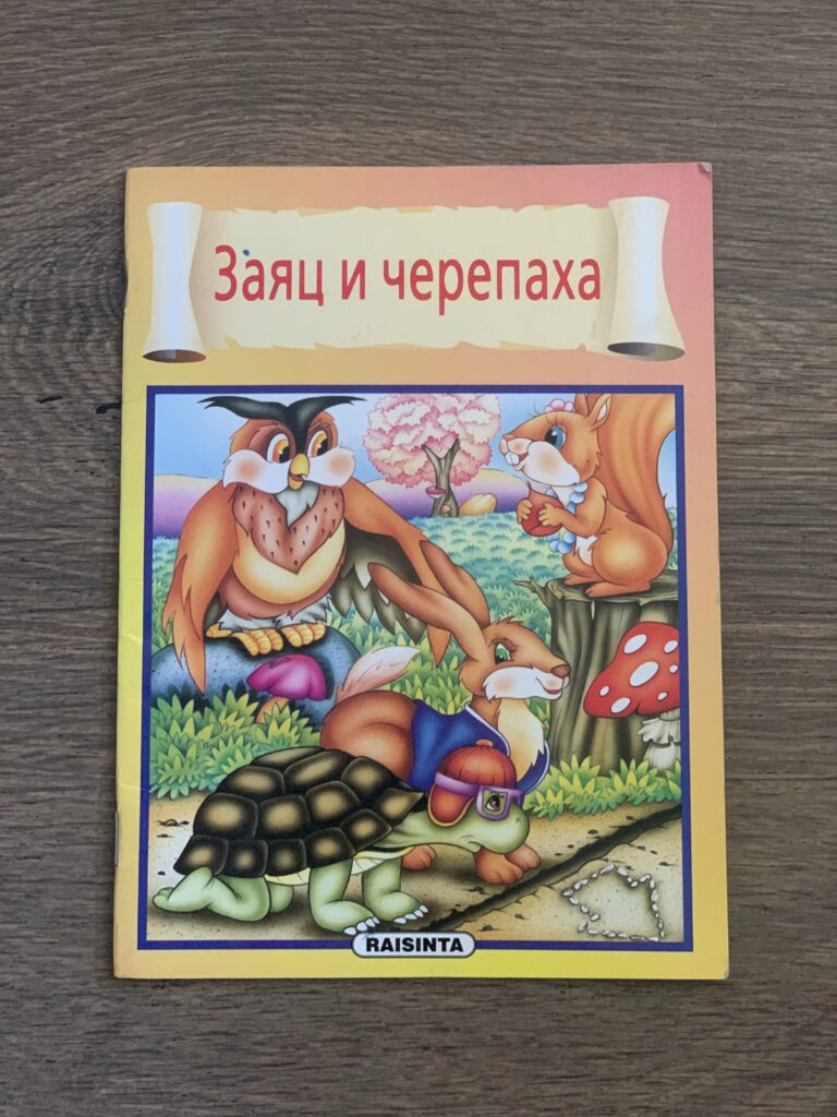 Заяц и черепаха, Raisinta Книга