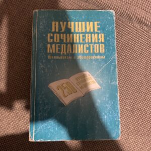 Лучшие сочинения медалистов, Школьникам и абитуриентам