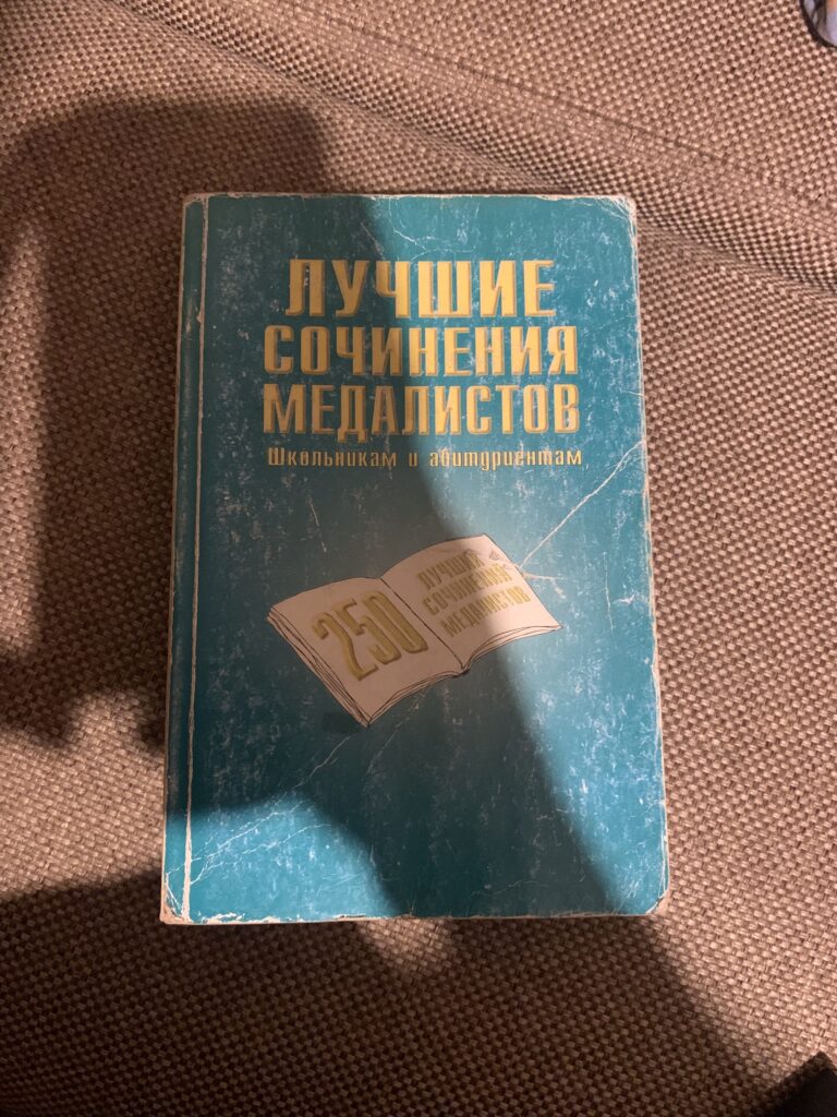 Лучшие сочинения медалистов, Школьникам и абитуриентам