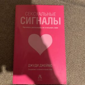 Сексуальные сигналы, научитесь распознавать их и посылать сами, Джуди Джеймс