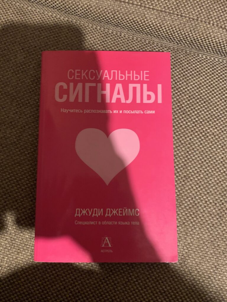 Сексуальные сигналы, научитесь распознавать их и посылать сами, Джуди Джеймс
