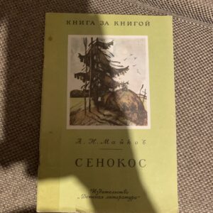 Сенокос, А. Н. Майков, Книга за книгой