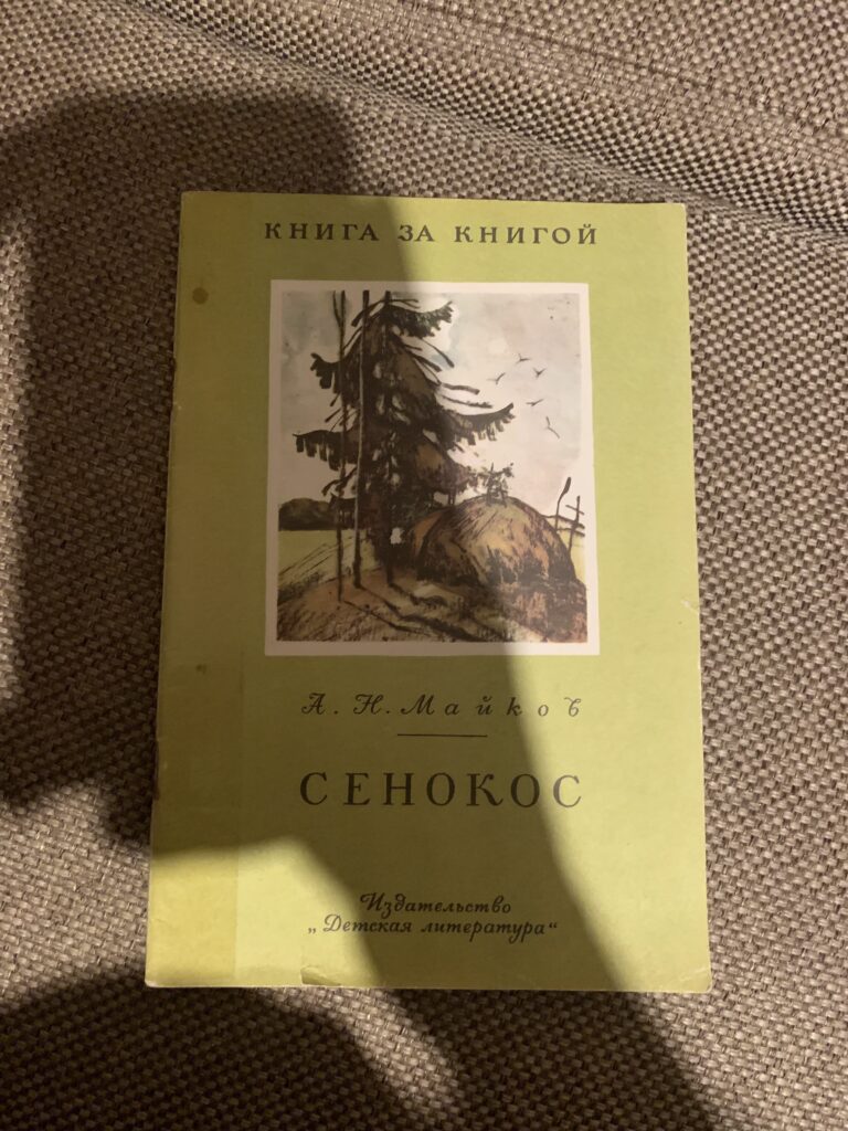 Сенокос, А. Н. Майков, Книга за книгой