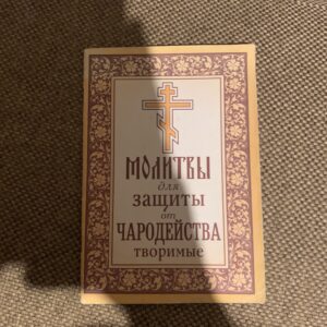 Молитвы для защиты от чародейства творимые