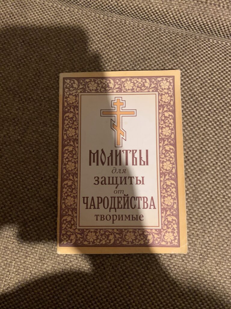 Молитвы для защиты от чародейства творимые
