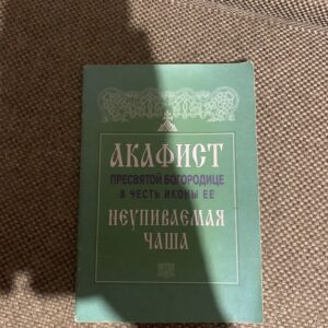 Акафист пресвятой богородице в честь иконы её, неупиваемая чаша