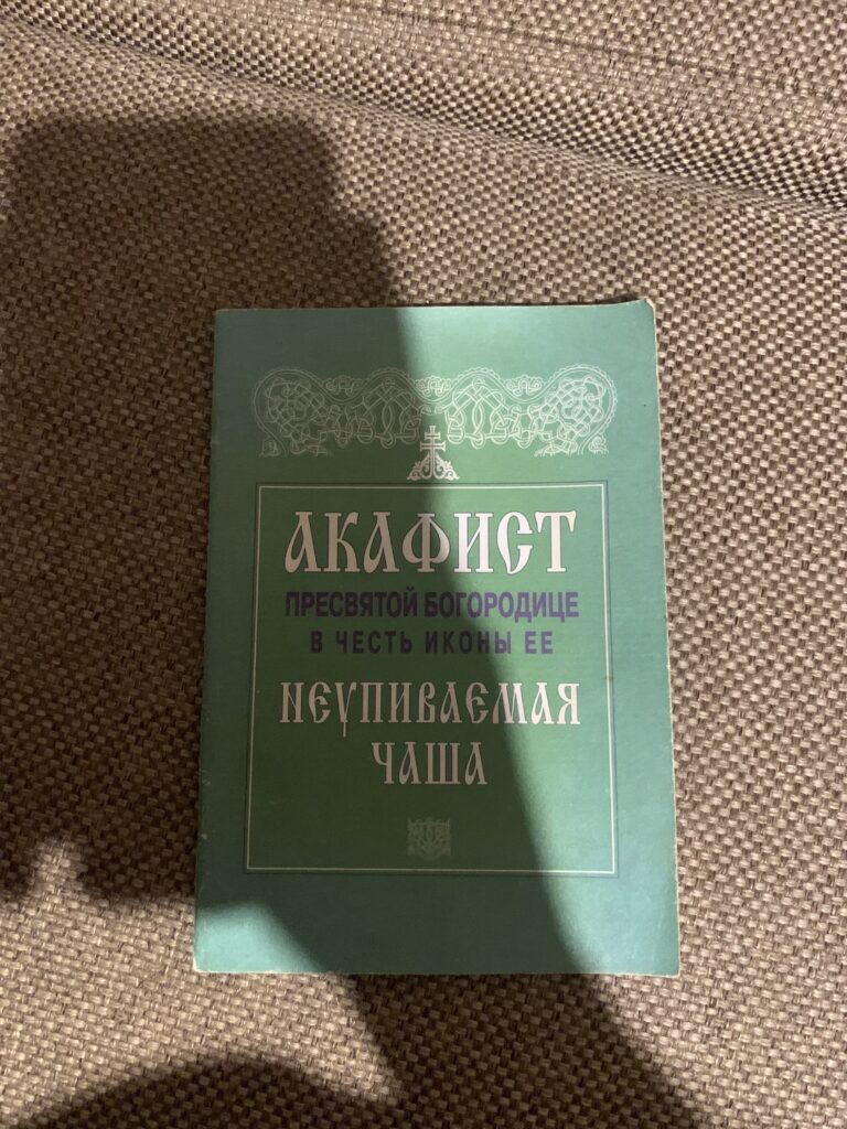 Акафист пресвятой богородице в честь иконы её, неупиваемая чаша