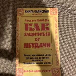 Как защититься от неудачи, Ангелина Королева