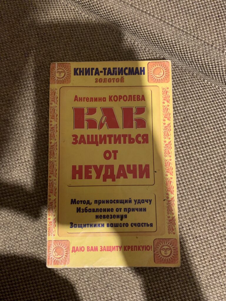 Как защититься от неудачи, Ангелина Королева