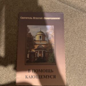 В помощь кающемуся, Святитель Игнатий (Брянчанинов)