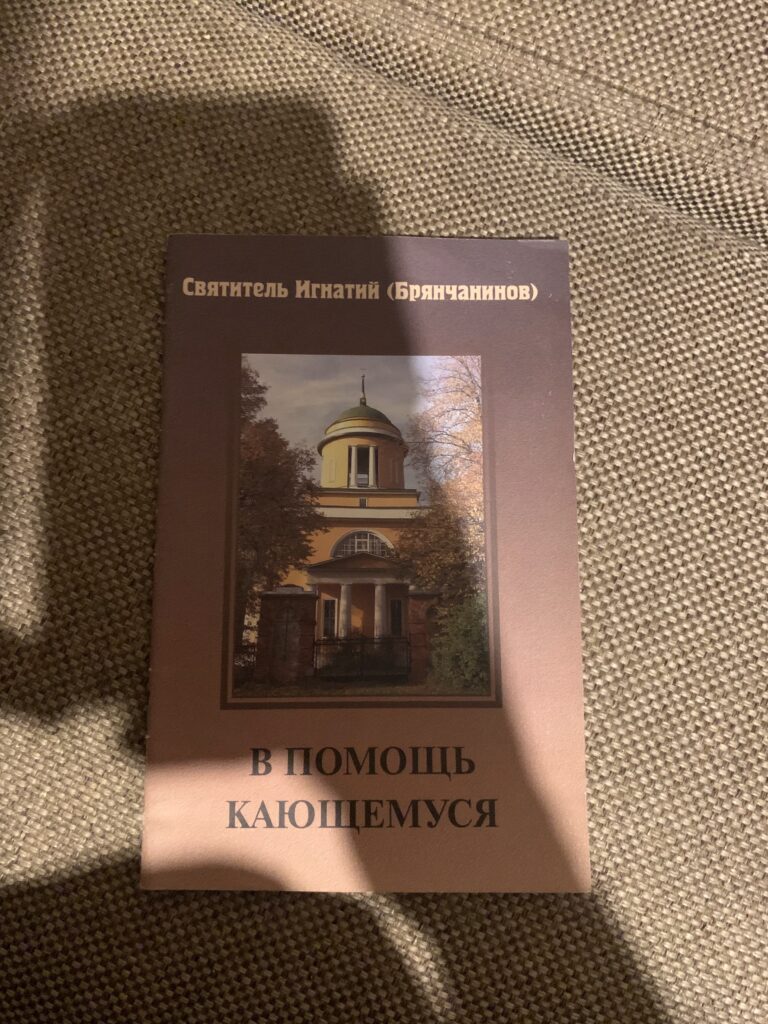 В помощь кающемуся, Святитель Игнатий (Брянчанинов)