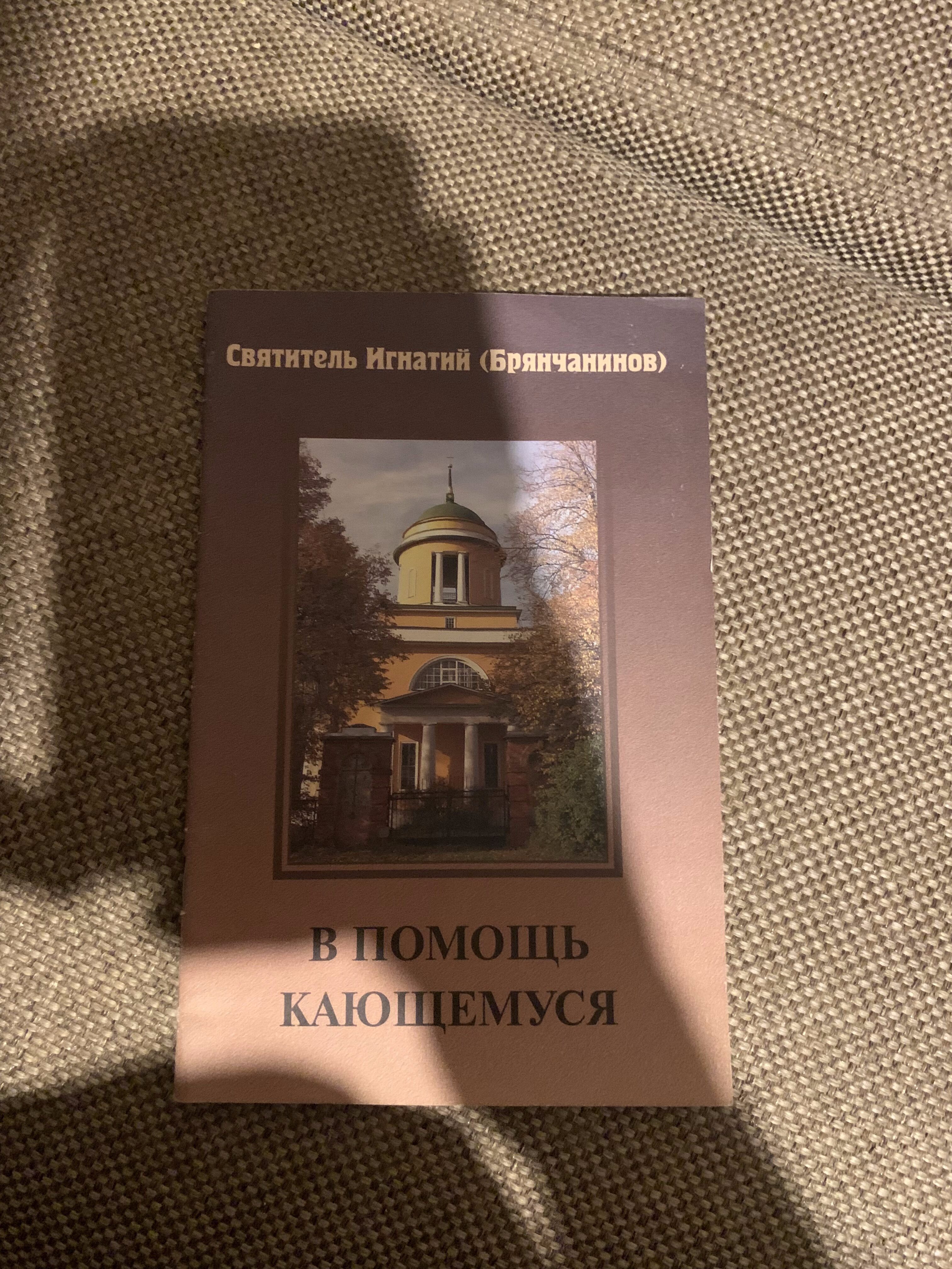 В помощь кающемуся, Святитель Игнатий (Брянчанинов)
