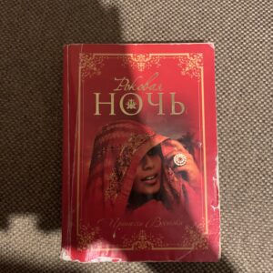 Роковая Ночь, Принцесса Востока