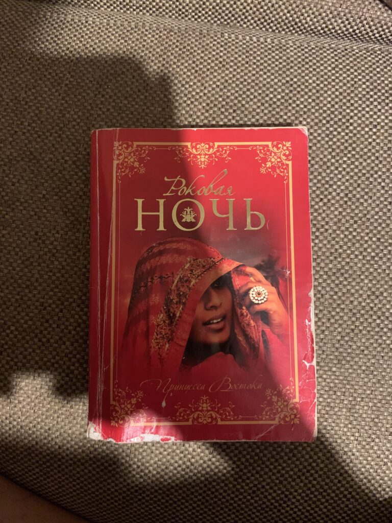 Роковая Ночь, Принцесса Востока