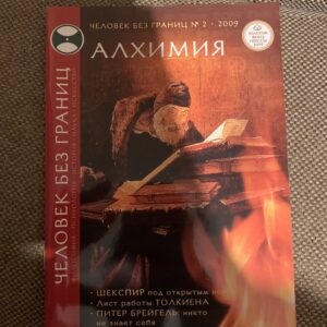 Алхимия, человек без границ №2
