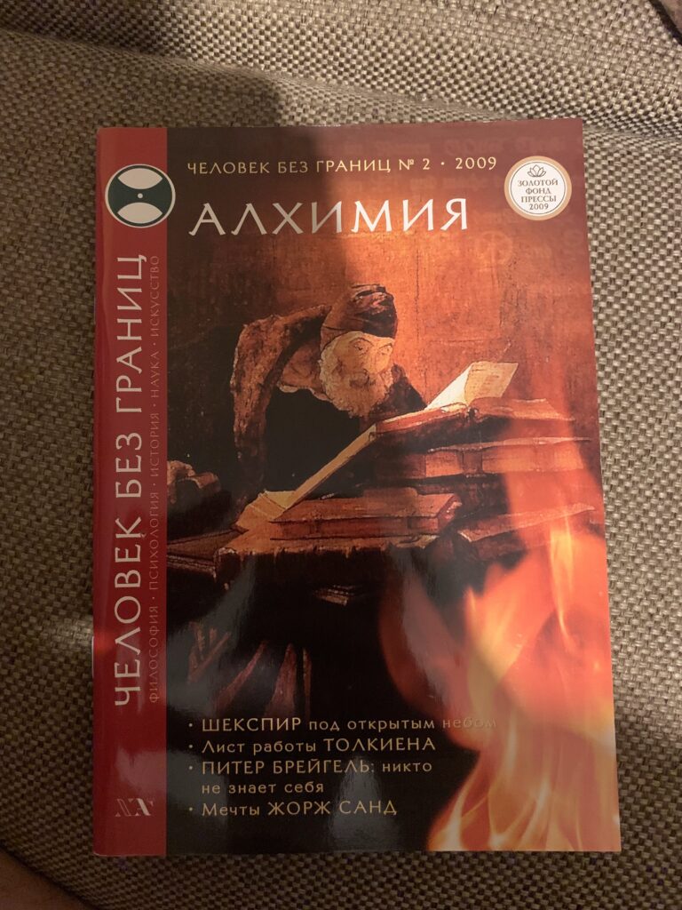 Алхимия, человек без границ №2