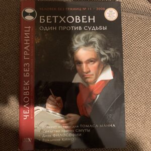 Бетховен, Один против судьбы, человек без границ №11