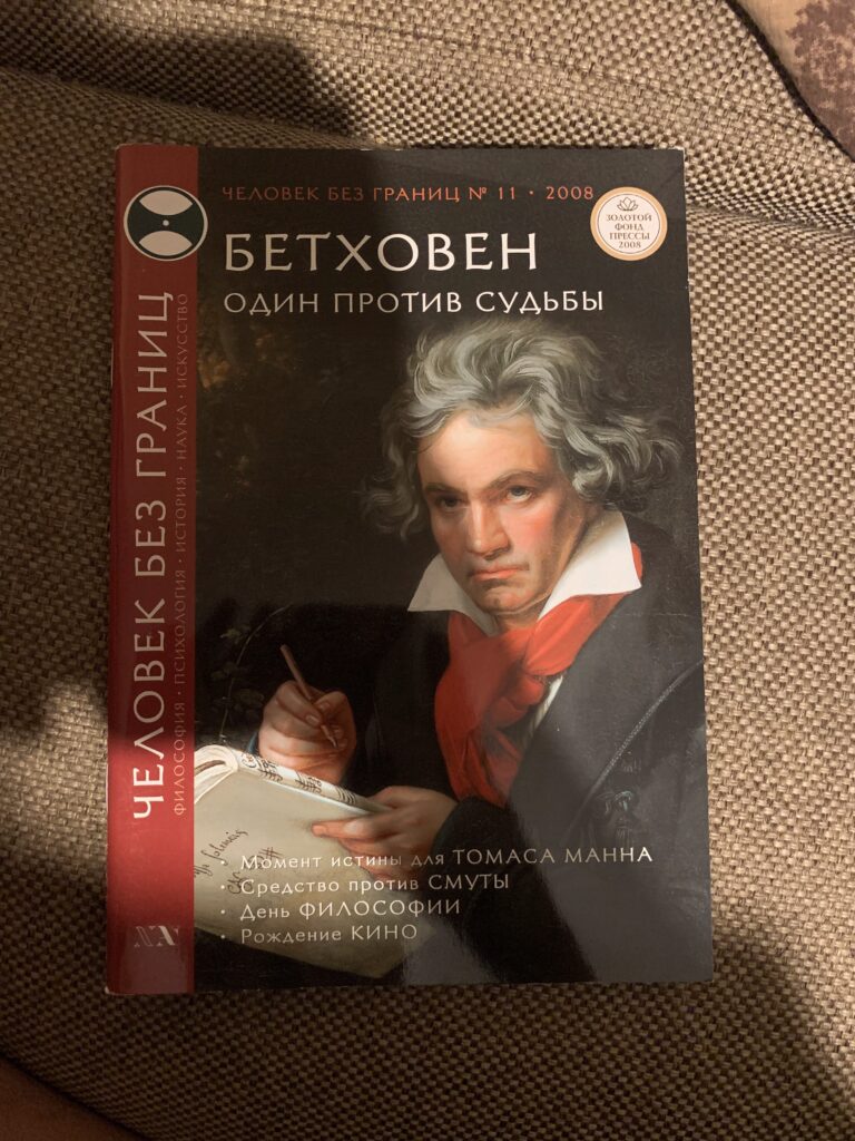 Бетховен, Один против судьбы, человек без границ №11