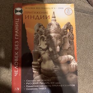 Притяжение Индии, Человек без границ №6